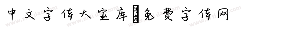 中文字体大宝库字体转换