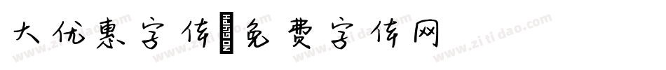 大优惠字体字体转换