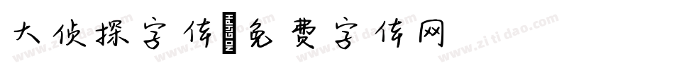 大侦探字体字体转换