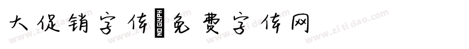 大促销字体字体转换