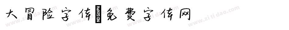 大冒险字体字体转换