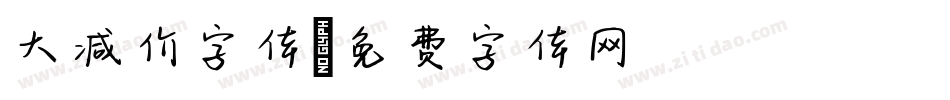 大减价字体字体转换