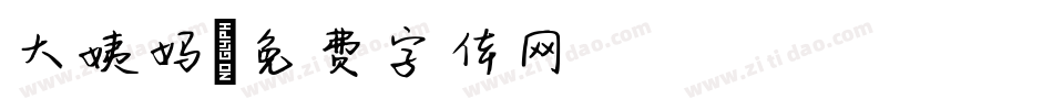 大姨妈字体转换