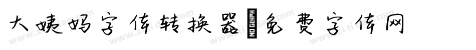 大姨妈字体转换器字体转换