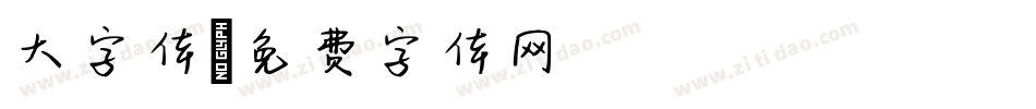 大字体字体转换