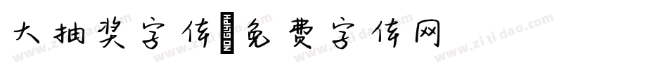 大抽奖字体字体转换