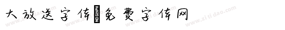 大放送字体字体转换