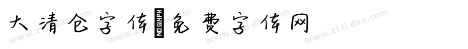 大清仓字体字体转换