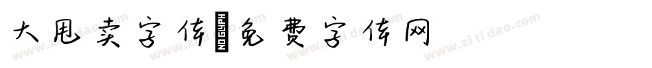 大甩卖字体字体转换