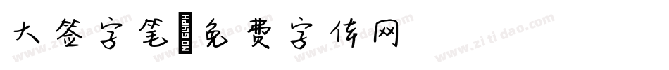 大签字笔字体转换