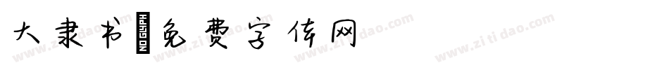 大隶书字体转换