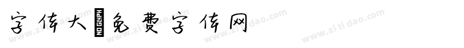 字体大字体转换