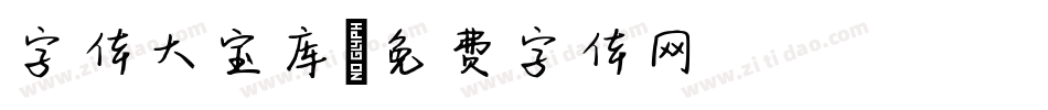 字体大宝库字体转换