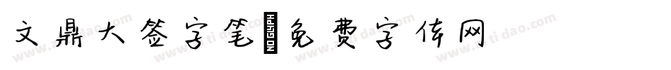 文鼎大签字笔字体转换