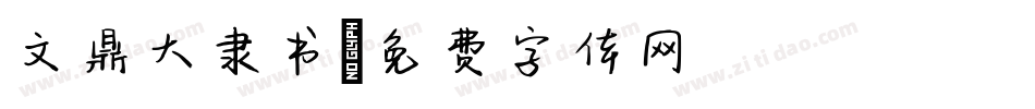 文鼎大隶书字体转换