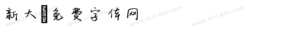 新大字体转换
