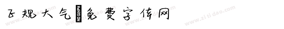 正规大气字体转换