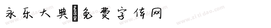 永乐大典字体转换