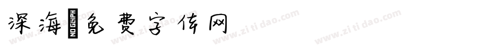 深海字体转换