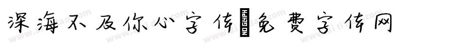 深海不及你心字体字体转换