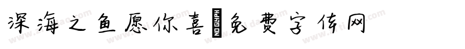 深海之鱼愿你喜字体转换