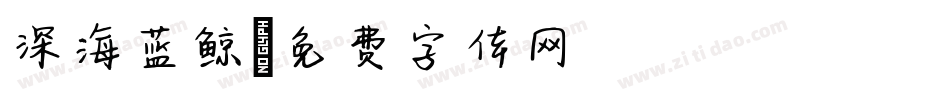 深海蓝鲸字体转换