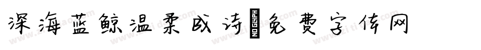 深海蓝鲸温柔成诗字体转换