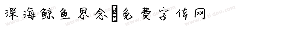 深海鲸鱼思念字体转换