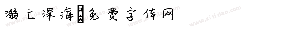 溺亡深海字体转换