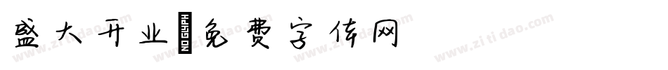 盛大开业字体转换