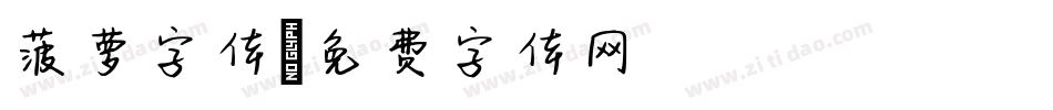 菠萝字体字体转换