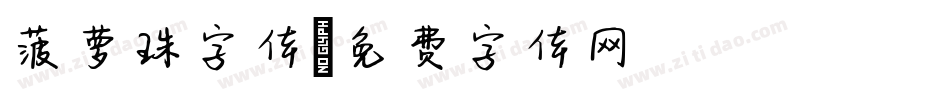 菠萝珠字体字体转换