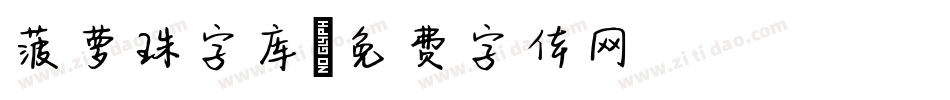菠萝珠字库字体转换