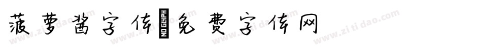菠萝酱字体字体转换