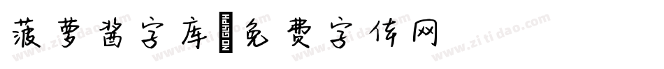 菠萝酱字库字体转换