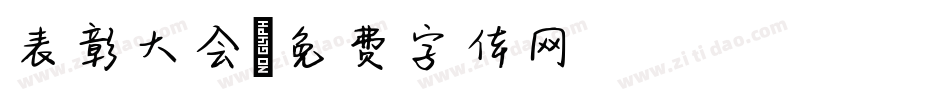 表彰大会字体转换