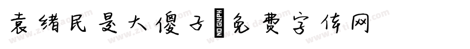 袁绪民是大傻子字体转换