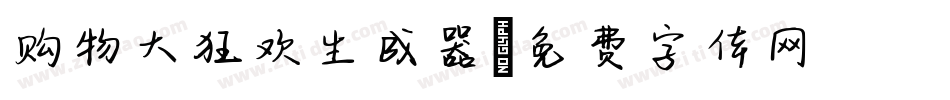 购物大狂欢生成器字体转换