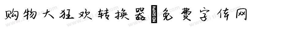 购物大狂欢转换器字体转换