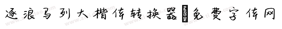 逐浪马列大楷体转换器字体转换