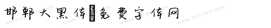 邯郸大黑体字体转换