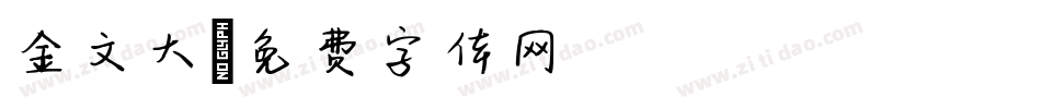 金文大字体转换