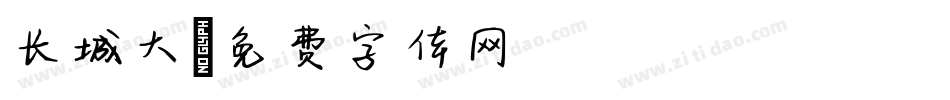 长城大字体转换