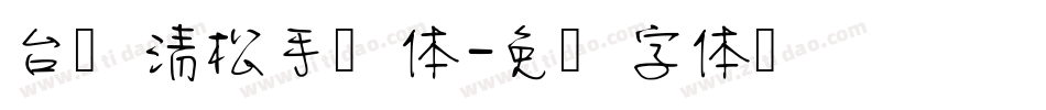 台湾清松手写体字体转换