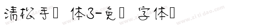 清松手写体3字体转换