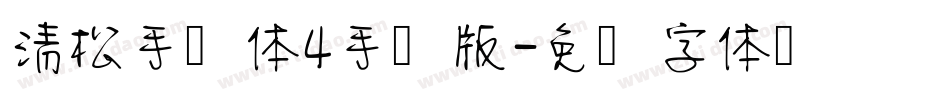 清松手写体4手机版字体转换