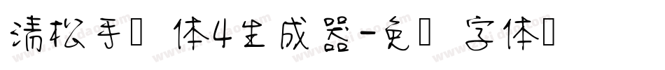 清松手写体4生成器字体转换