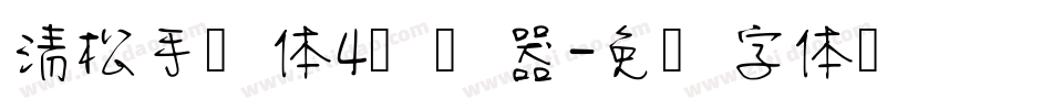 清松手写体4转换器字体转换