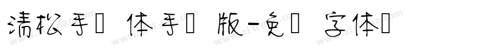 清松手写体手机版字体转换