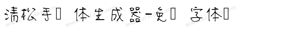 清松手写体生成器字体转换